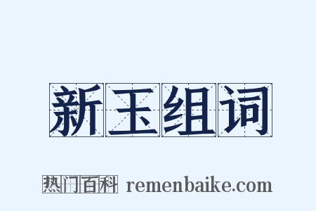 新玉组词是什么意思的图片